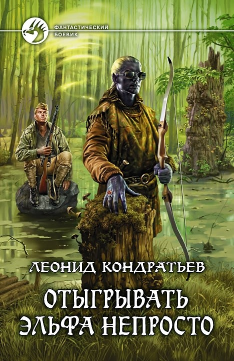 Леонид Кондратьев - Серия «Отыгрывать эльфа не просто»