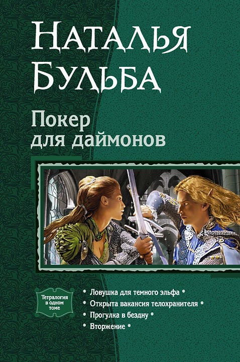 Бульба Наталья - Покер для Даймонов