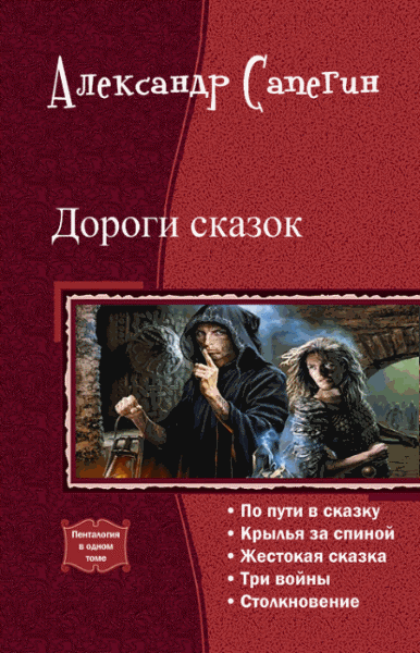 Сапегин - дороги сказок