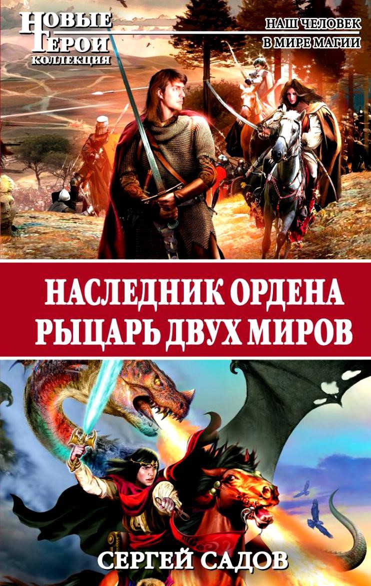 Топ 15 книг про попаданцев на русском языке | Древние боги и герои