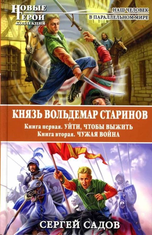 Садов Сергей Серия «Князь Вольдемар Старинов»