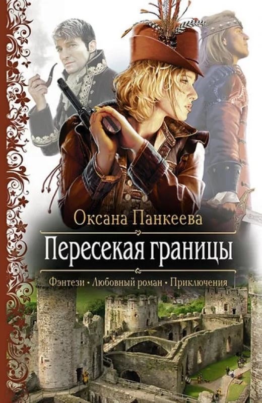 Панкеева Оксана - Цикл «Хроники странного королевства»