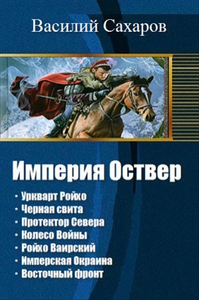 Цикл империя. Василий Сахаров Империя Оствер. Уркварт Ройхо. Сахаров Василий Ройхо. Уркварт Ройхо Василий Сахаров книга. Восточный фронт Василий Сахаров книга.