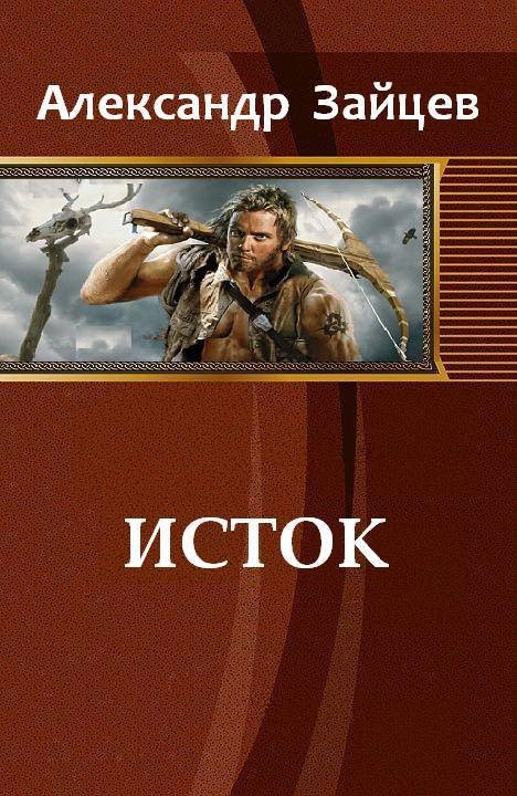 Зайцев Алескандер - Исток